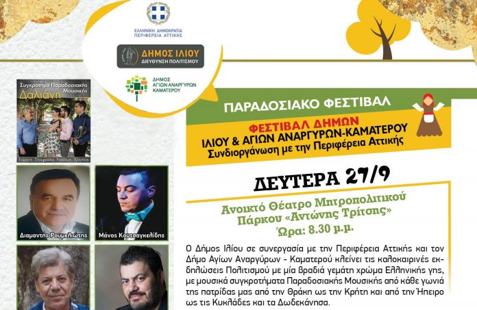 Παραδοσιακό Φεστιβάλ Δήμων Ιλίου & Αγ. Αναργύρων με Δαλιάνη – Ρουμελιώτη