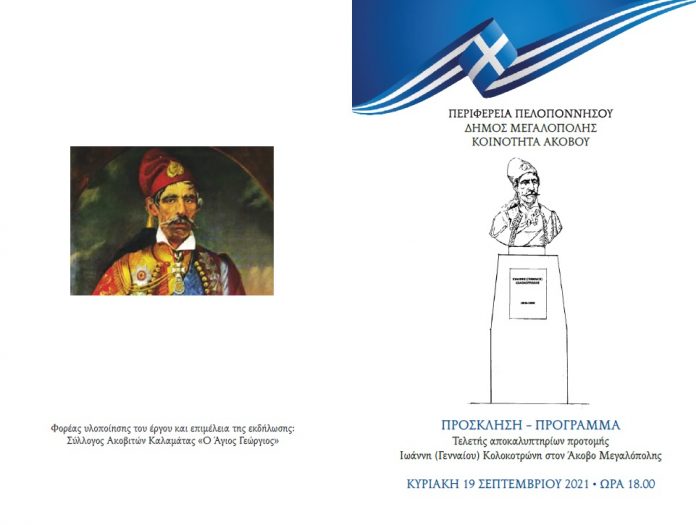 Τελετή αποκαλυπτηρίων προτομής Ιωάννη (Γενναίου) Κολοκοτρώνη στον Άκοβο