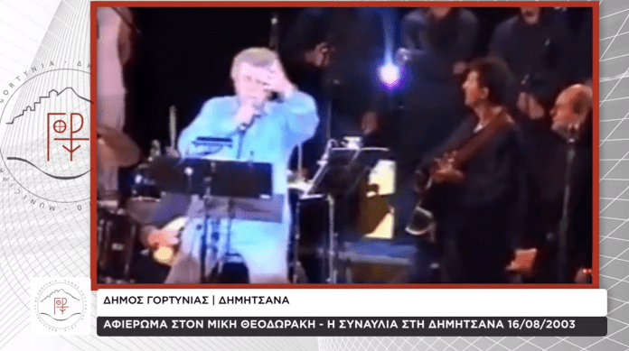 Δημοτικό Συμβούλιο Γορτυνίας: Ψήφισμα για το θάνατο του Μίκη Θεοδωράκη