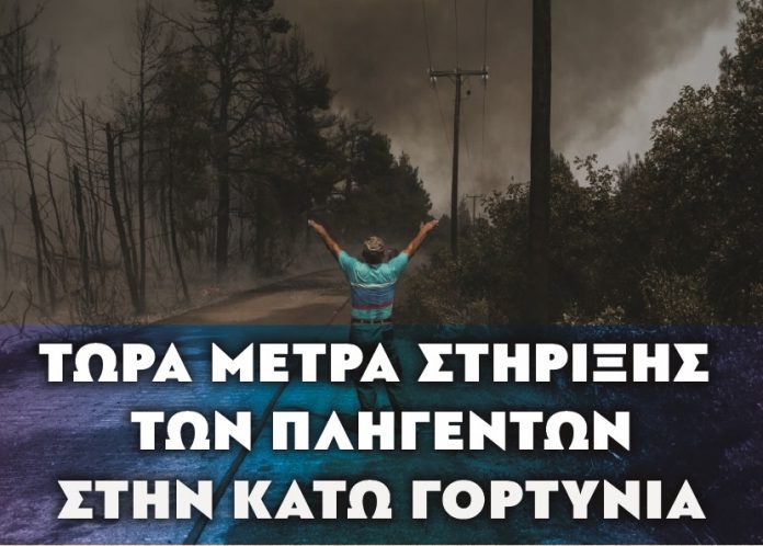 Συγκέντρωση και οργάνωση αγώνα για πληγέντες στην Κάτω Γορτυνία