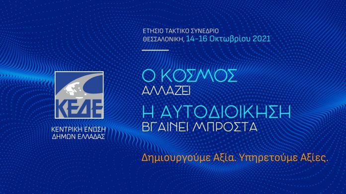 Η Γορτυνία και οι αποφάσεις της ΚΕΔΕ – Γράφει ο Βασ. Σιοκορέλης