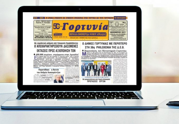 Κυκλοφορεί η «Γορτυνία» του Δεκεμβρίου 2022!