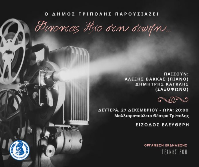 “Δίνοντας Ήχο στη Σιωπή” σήμερα στο Μαλλιαροπούλειο Θέατρο