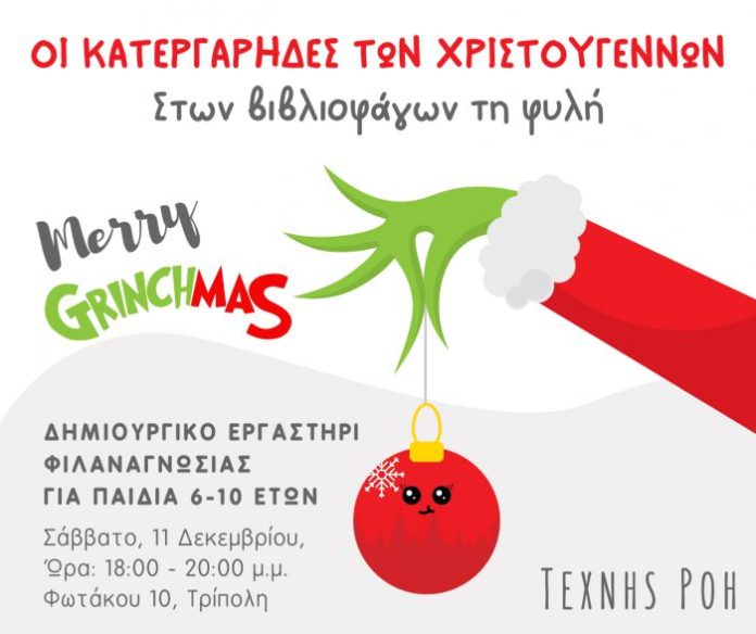 “Οι Κατεργάρηδες των Χριστουγέννων”