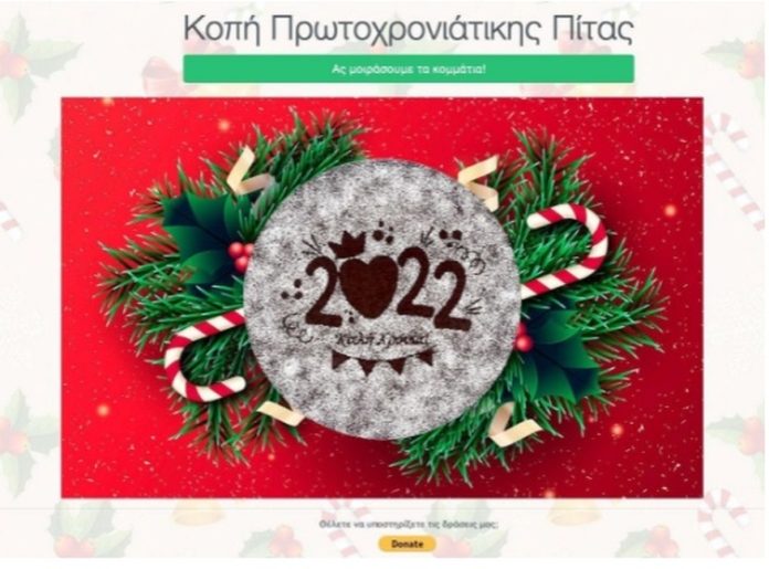 Δωρεάν πλατφόρμα για διαδικτυακή κοπή βασιλόπιτας
