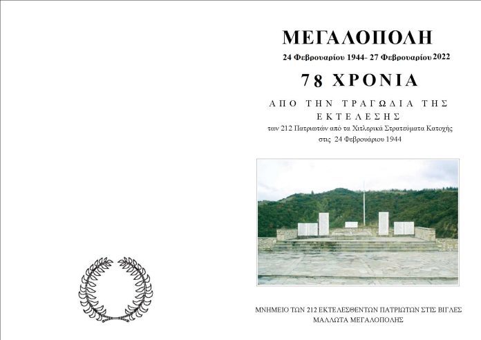 Μνημόσυνο για τους 212 εκτελεσθέντες στις Βίγλες Μεγαλόπολης