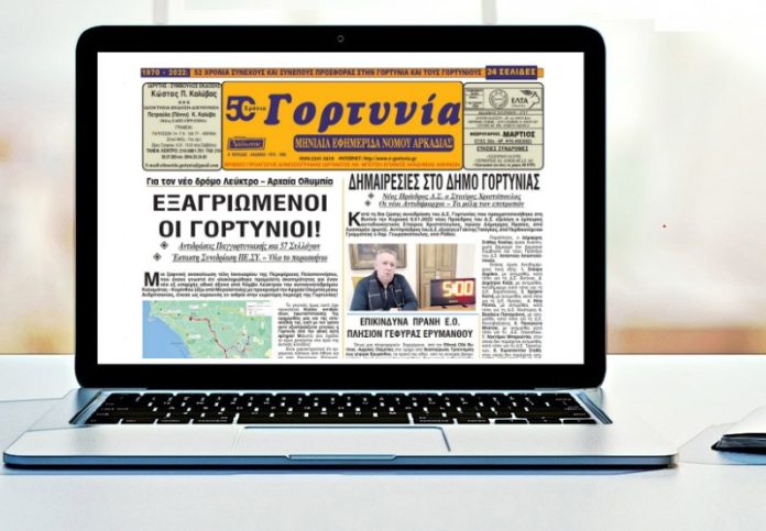 Κυκλοφορεί το νέο 24σελιδο φύλλο της εφ. «Γορτυνία»