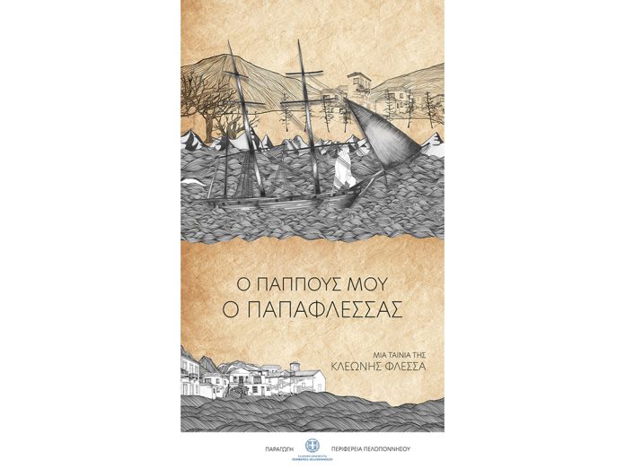 Στο Διεθνές Φεστιβάλ Ντοκιμαντέρ Θεσσαλονίκης το ντοκιμαντέρ “Ο παππούς μου ο Παπαφλέσσας”