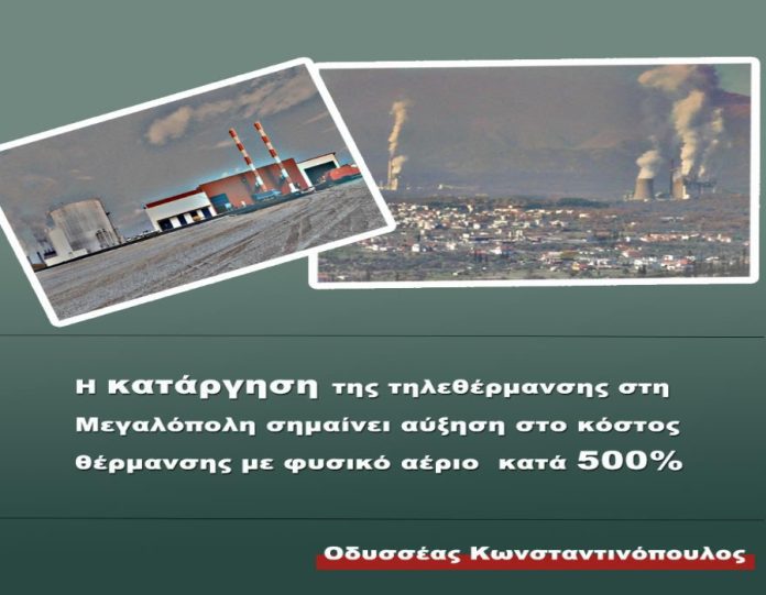 Oδ. Κωνσταντινόπουλος: Πρόταση για εξοικονόμηση ενέργειας στη Μεγαλόπολη