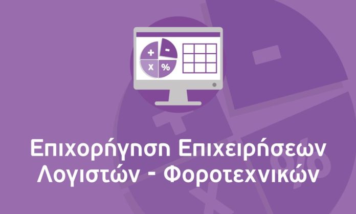 Εκδήλωση για την παρουσίαση της δράσης: «Επιχορήγηση Επιχειρήσεων Παροχής Λογιστικών και Φοροτεχνικών Υπηρεσιών»