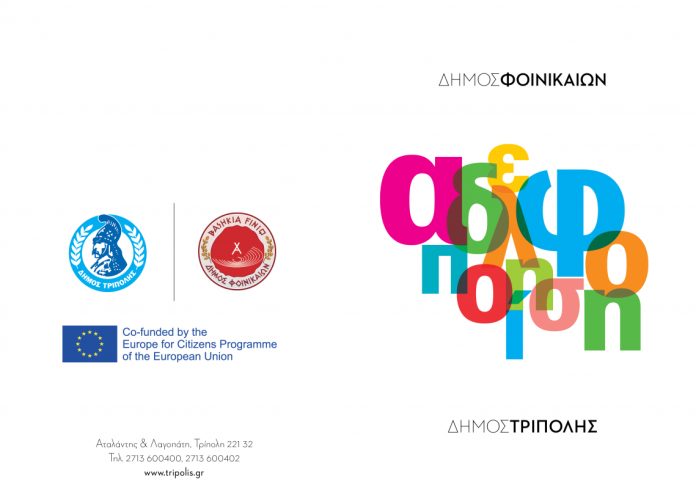 Τελετή Αδελφοποίησης των Δήμων Φοινικαίων και Τρίπολης