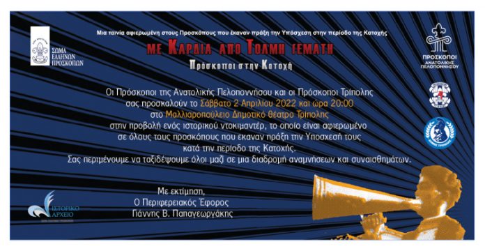 Με καρδιά από τόλμη γεμάτη: Προβολή ιστορικού ντοκιμαντέρ στην Τρίπολη