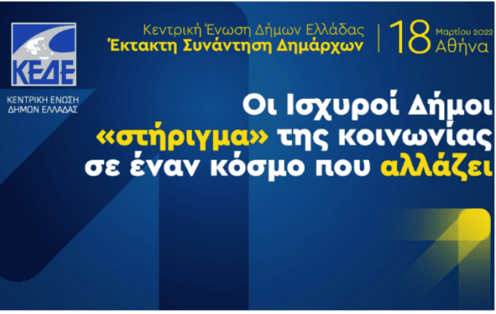 ΚΕΔΕ: Έκτακτη Συνάντηση Δημάρχων για το ενεργειακό κόστος