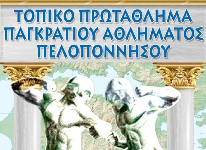 Τοπικό πρωτάθλημα Παγκρατίου Αθλήματος Πελοποννήσου στην Τρίπολη
