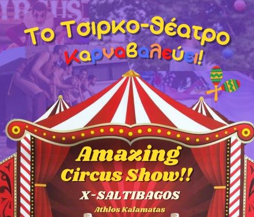 Εκδηλώσεις στο κλίμα της Αποκριάς, της ξεγνοιασιάς, του γέλιου και του παιχνιδιού στην Τρίπολη