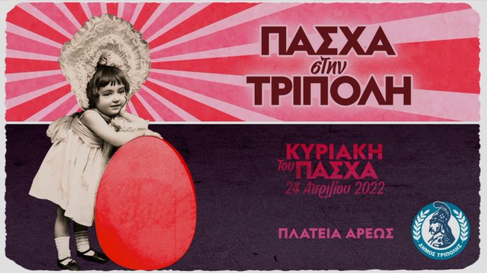 “Πάσχα στην Τρίπολη, όπως παλιά” (vid)