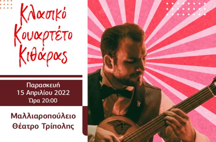 Κλασικό κουαρτέτο κιθάρας στο Μαλλιαροπούλειο