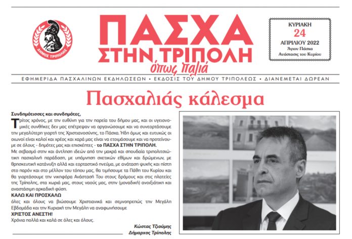 «Πάσχα στην Τρίπολη, όπως παλιά» – Η εφημερίδα του Δήμου Τρίπολης για τις Πασχαλινές εκδηλώσεις