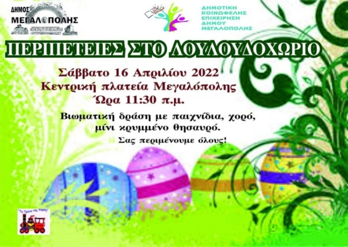 Ανοιξιάτικη παιδική εκδήλωση: “Περιπέτειες στο λουλουδοχωριό” στη Μεγαλόπολη