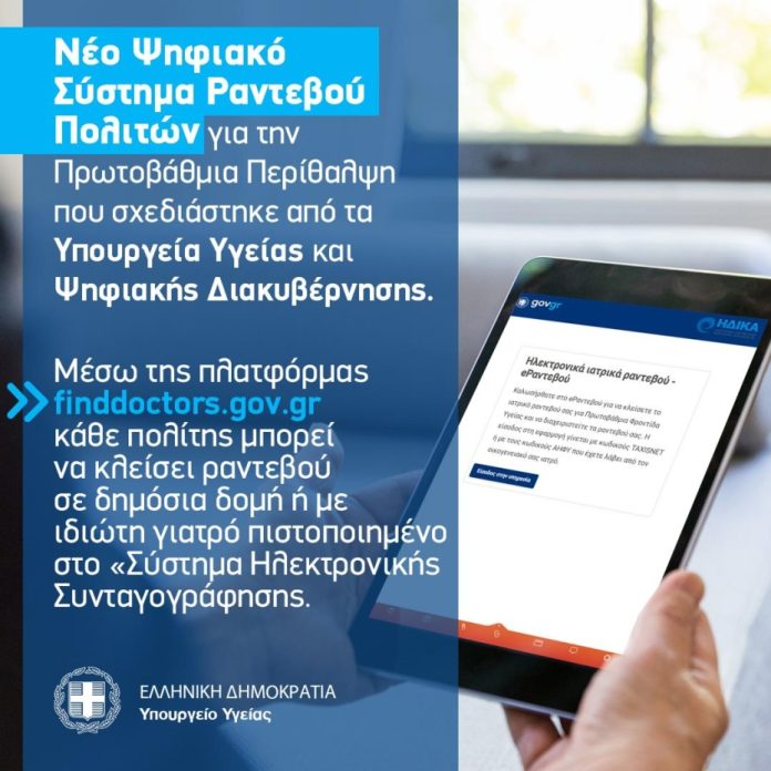 Προγραμματισμός ραντεβού για την Πρωτοβάθμια Περίθαλψη μέσω του gov.gr