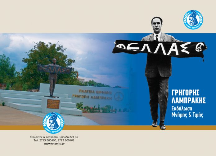 Εκδηλώσεις Μνήμης και Τιμής, για τον Ήρωα της Ειρήνης Γρηγόρη Λαμπράκη