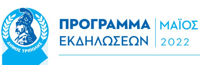 Δήμος Τρίπολης: Το πρόγραμμα εκδηλώσεων για το Μάιο