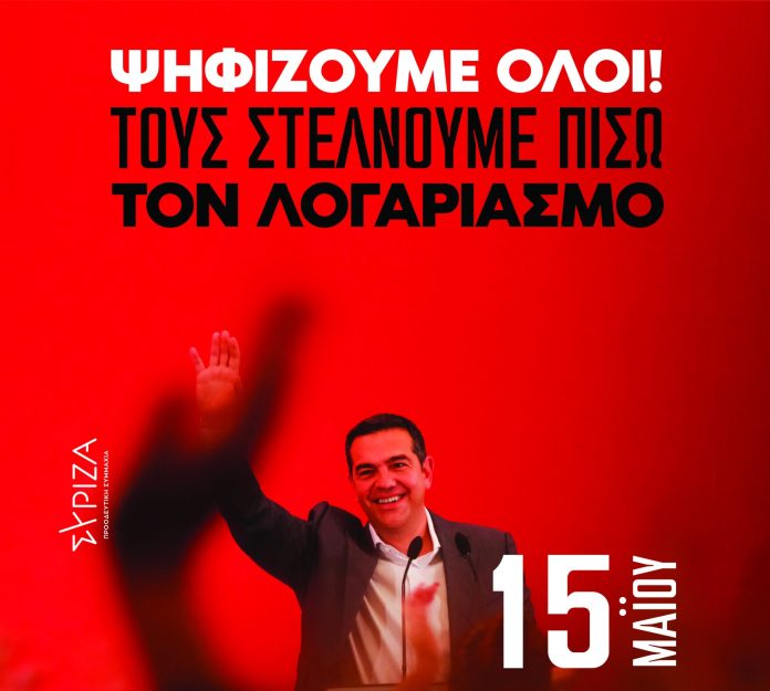 Εσωκομματικές εκλογές ΣΥΡΙΖΑ: Οι υποψήφιοι και τα εκλογικά κέντρα στην Αρκαδία