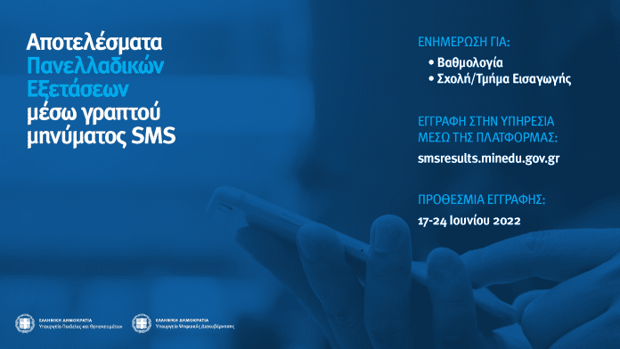Ανοίγει η πλατφόρμα για αποτελέσματα Πανελλαδικών Εξετάσεων μέσω γραπτού μηνύματος SMS