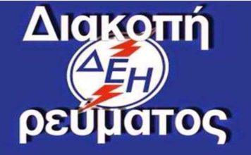 Διακοπή ρεύματος στο Βυζίκι