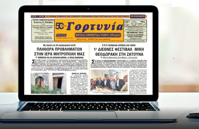 Κυκλοφορεί η «Γορτυνία» του Οκτωβρίου 2022!