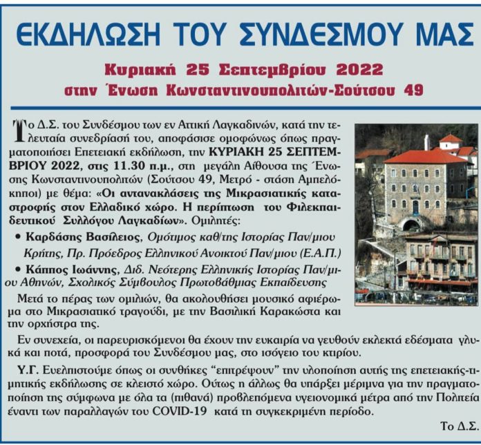 ΠΡΟΣΚΛΗΣΗ ΕΚΔΗΛΩΣΗΣ ΣΥΝΔΕΣΜΟΥ ΕΝ ΑΤΤΙΚΗ ΛΑΓΚΑΔΙΝΩΝ