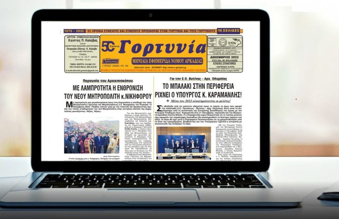 Κυκλοφορεί η «Γορτυνία» του Δεκεμβρίου 2022!