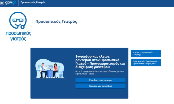 Σε λειτουργία η ιστοσελίδα του Προσωπικού γιατρού prosopikos.gov.gr