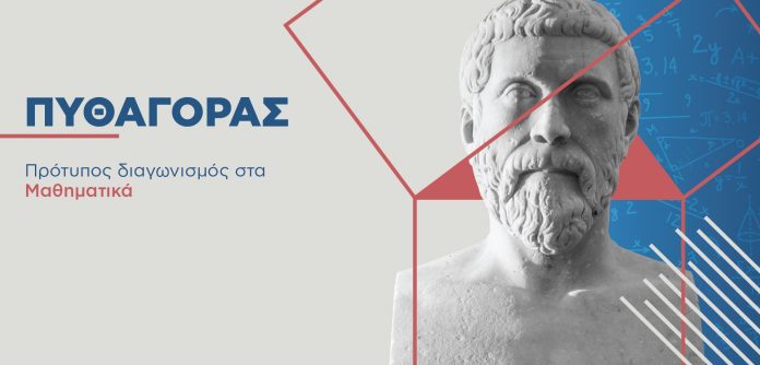 Σήμερα ο «Πυθαγόρας» της Ελληνικής Μαθηματικής Εταιρείας