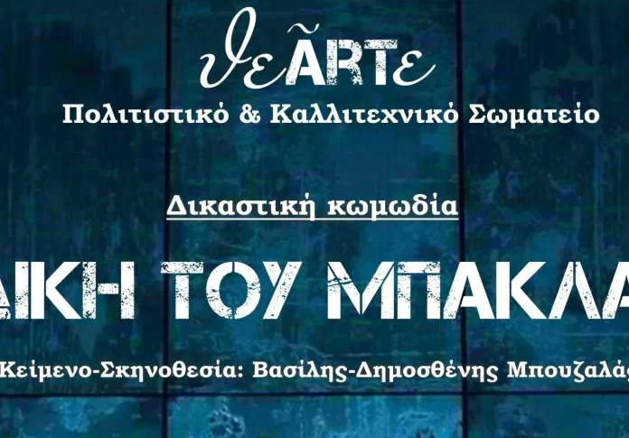Δίκη του Μπακλαβά: Δικαστική κωμωδία στο Μαλλιαροπούλειο