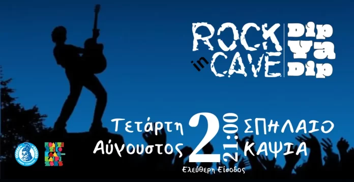 Rock συναυλία στον μαγευτικό χώρο του Σπηλαίου Κάψια