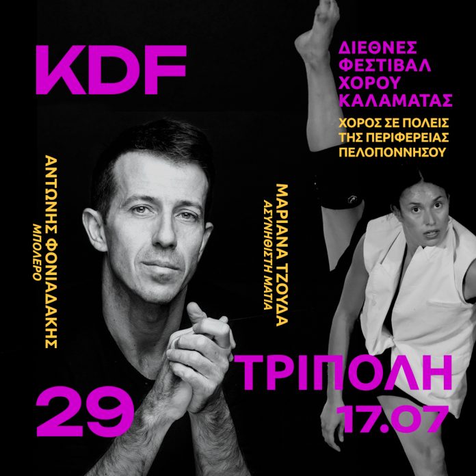 Και στην Τρίπολη το 29ο Διεθνές Φεστιβάλ Καλαμάτας