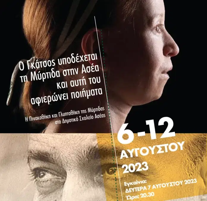 Ο Γκάτσος υποδέχεται τη Μύρτιδα στην Ασέα