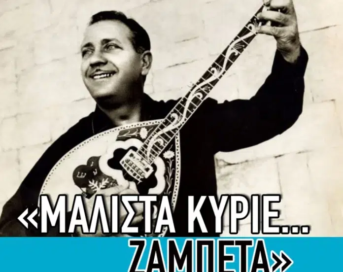 Συναυλία αφιερωμένη στο έργο και τα τραγούδια του Γιώργου Ζαμπέτα στην Τρίπολη