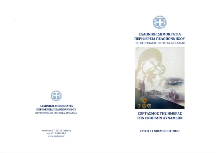 Εορτασμός της Ημέρας των Ενόπλων Δυνάμεων στην Τρίπολη
