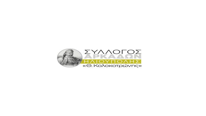 Το νέο Διοικητικό Συμβούλιο του Συλλόγου Αρκάδων Ηλιούπολης