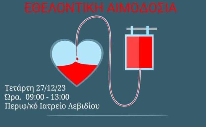 Εθελοντική Αιμοδοσία στο Λεβίδι