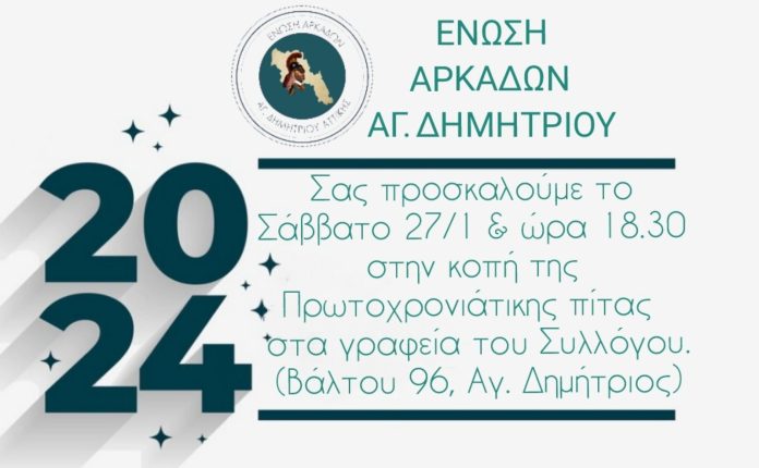 Κοπή πίττας από την Ένωση Αρκάδων Αγ. Δημητρίου