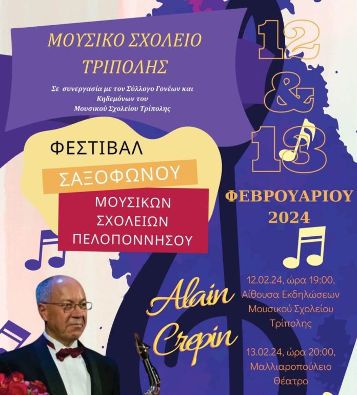 1ο Φεστιβάλ Σαξοφώνου Μουσικών Σχολείων Πελοποννήσου