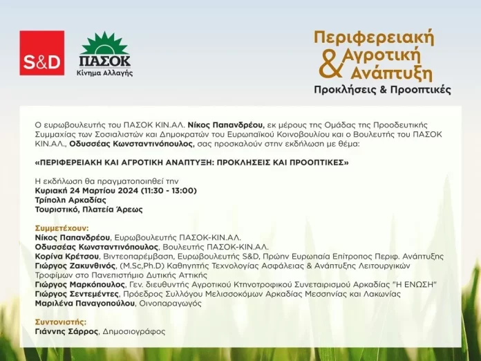 Εκδήλωση του ΠΑΣΟΚ στην Τρίπολη με θέμα “Περιφερειακή και Αγροτική Ανάπτυξη: Προκλήσεις και Προοπτικές”