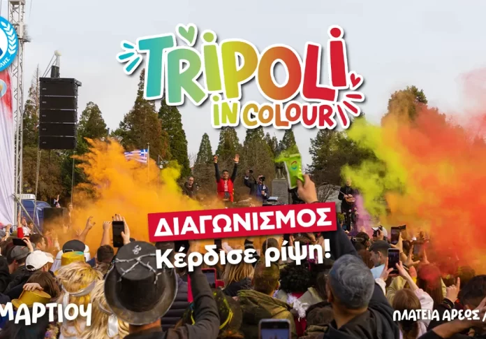 Διαγωνισμός: Ανέβα στο stage του Tripoli in Colour για ρίψη!