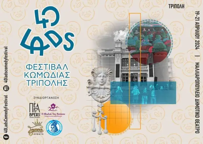 Το πρόγραμμα του 2ου Φεστιβάλ Κωμωδίας Τρίπολης 40 Lads