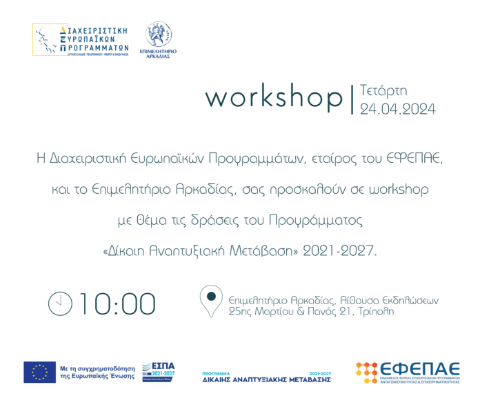 Workshop για τις δράσεις του Προγράμματος «Δίκαιη Αναπτυξιακή Μετάβαση» 2021-2027 στο Επιμελητήριο Αρκαδίας