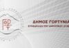 Δείτε live τη σημερινή συνεδρίαση του Δημοτικού Συμβουλίου Γορτυνίας