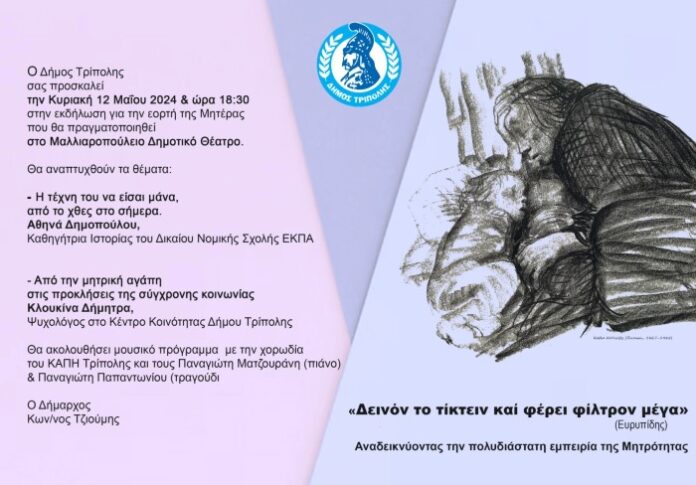 Εκδήλωση για την εορτή της Μητέρας στην Τρίπολη